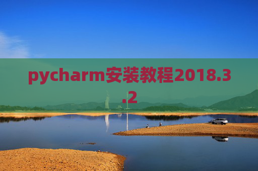 pycharm安装教程2018.3.2