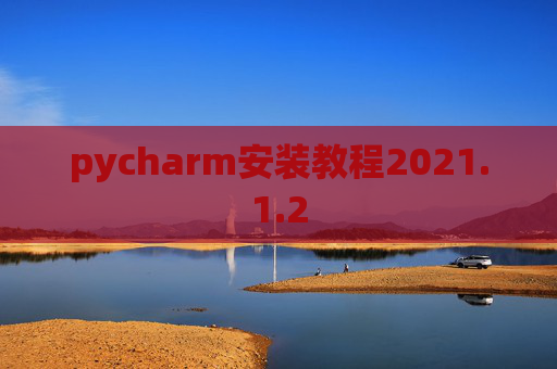 pycharm安装教程2021.1.2